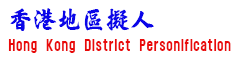 香港地區擬人 ︳米洋